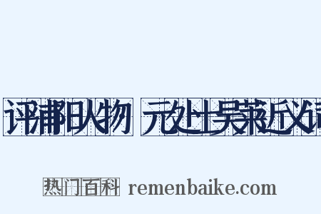 评浦阳人物·元处士吴莱近义词是什么意思的图片